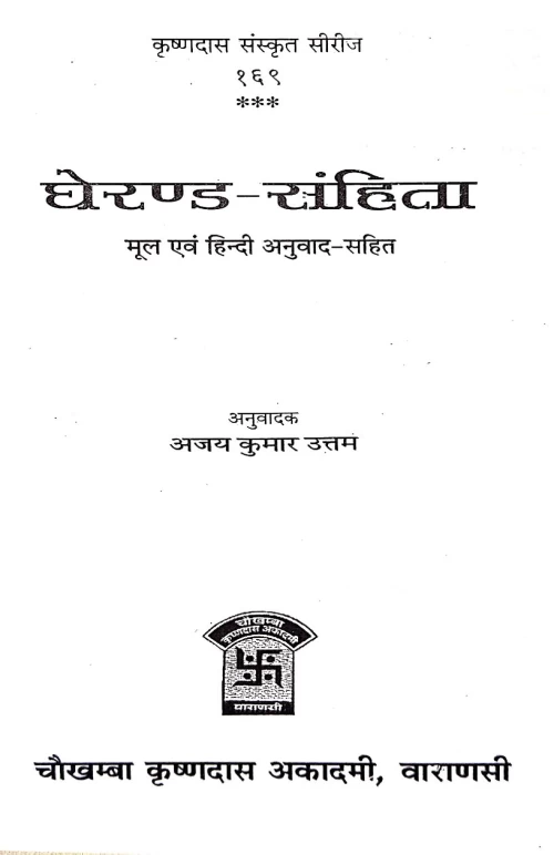 Gheranda Samhita ( KSS 169)